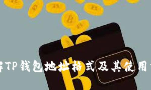 详解TP钱包地址格式及其使用方法