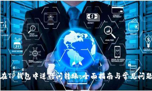 如何在TP钱包中进行间转账：全面指南与常见问题解答