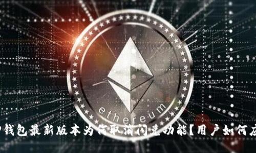 : TP钱包最新版本为何取消闪兑功能？用户如何应对？
