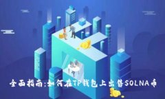全面指南：如何在TP钱包上