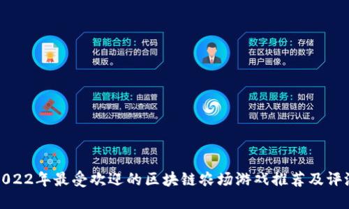 2022年最受欢迎的区块链农场游戏推荐及评测