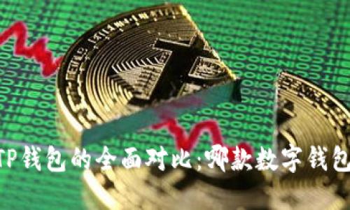 BK钱包与TP钱包的全面对比：哪款数字钱包更适合你？