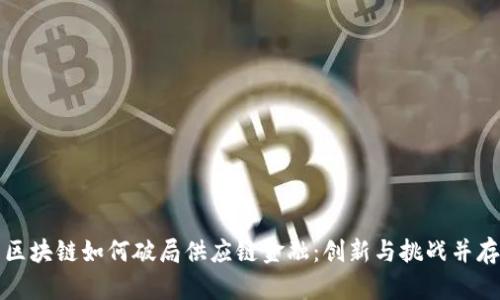 区块链如何破局供应链金融：创新与挑战并存
