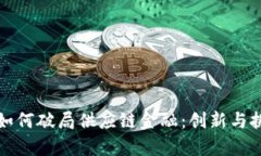 区块链如何破局供应链金
