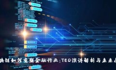 区块链如何重塑金融行业