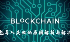 TP钱包导入失败的原因解析