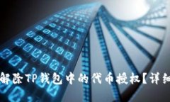 如何解除TP钱包中的代币授