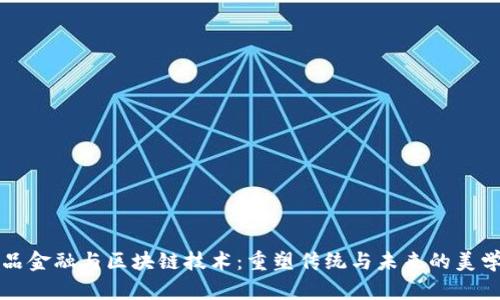 艺术品金融与区块链技术：重塑传统与未来的美学价值