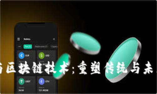 艺术品金融与区块链技术：重塑传统与未来的美学价值