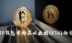 如何在TP钱包中购买以太坊