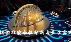 区块链游戏安全性分析与