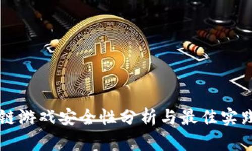 区块链游戏安全性分析与最佳实践指南