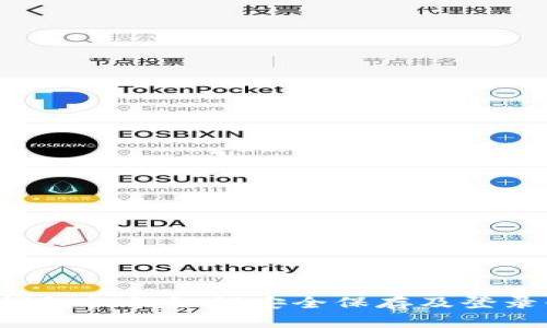  TP钱包私钥如何安全保存及登录介绍