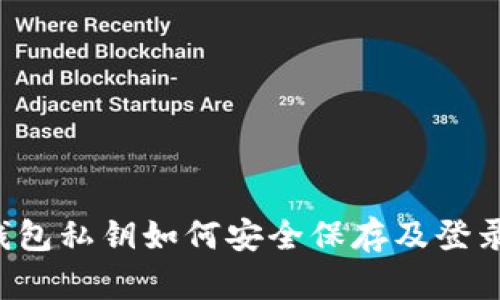  TP钱包私钥如何安全保存及登录介绍