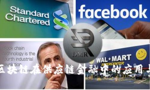 全面了解区块链在供应链金融中的应用与名词解释