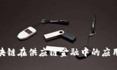 全面了解区块链在供应链
