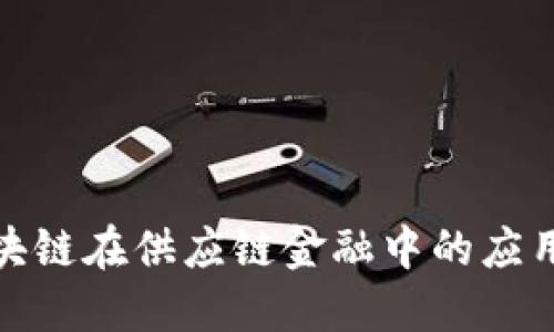 全面了解区块链在供应链金融中的应用与名词解释