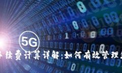 TP钱包存币手续费计算详解