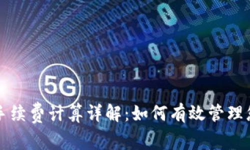 TP钱包存币手续费计算详解：如何有效管理您的数字资产