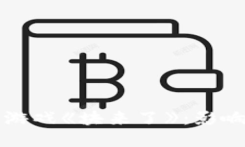 腾讯区块链游戏《块来了》：影响与未来展望