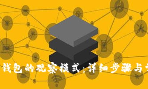  如何退出TP钱包的观察模式：详细步骤与常见问题解答