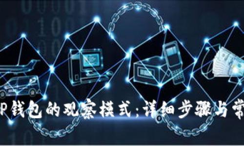  如何退出TP钱包的观察模式：详细步骤与常见问题解答