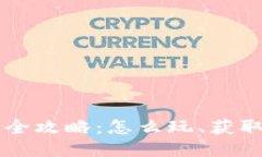 区块链矿山游戏全攻略：