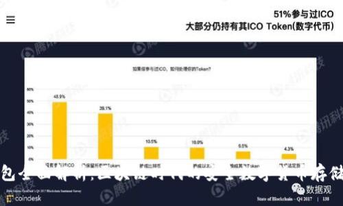 TP钱包全面解析：区块链时代的安全数字货币存储工具