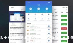 TP钱包全面解析：区块链时