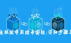如何在TP钱包电脑版中新增