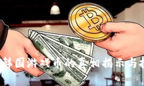 区块链骗局：韩国游戏币的真相揭示与投资风险分析