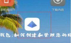 TP钱包：如何创建和管理您