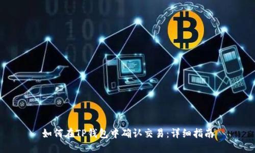 如何在TP钱包中确认交易：详细指南