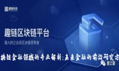 区块链金融领域的专业解