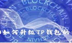 荣耀P50如何升级TP钱包的详