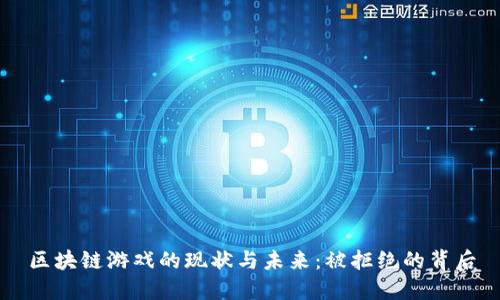 区块链游戏的现状与未来：被拒绝的背后