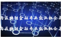 智能金融与区块链金融专