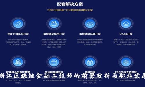 浙江区块链金融工程师的前景分析与职业发展