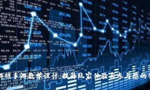 区块链游戏手游教学设计：提升玩家体验与参与感的创新策略