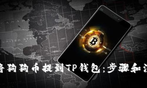 : 如何将狗狗币提到TP钱包：步骤和注意事项