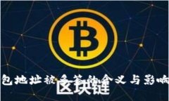 TP钱包地址被多签的含义与