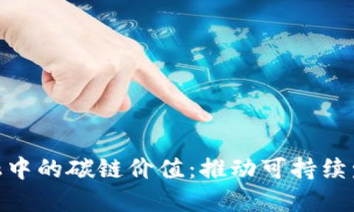 : 区块链金融中的碳链价值：推动可持续发展的新机遇