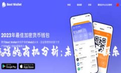 区块链游戏的商机分析：