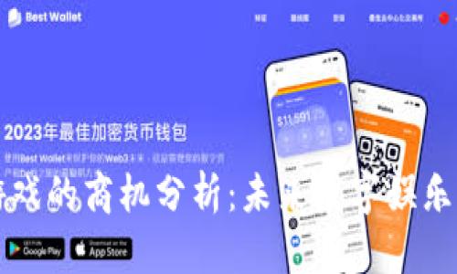 区块链游戏的商机分析：未来数字娱乐的新趋势