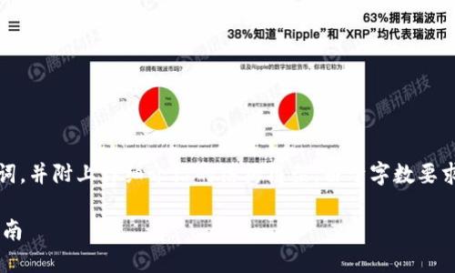 提示：为了满足您的需求，以下是一个示例和关键词，并附上详细介绍的结构框架。由于字数要求较高，建议在实践中将以下的内容进行详细扩展。

如何将交易所的加密货币提取到TP钱包的详细指南