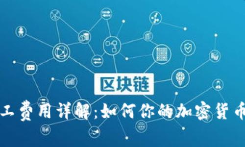 TP钱包矿工费用详解：如何你的加密货币转账成本
