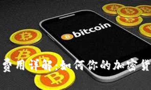 TP钱包矿工费用详解：如何你的加密货币转账成本