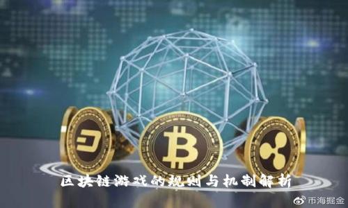区块链游戏的规则与机制解析
