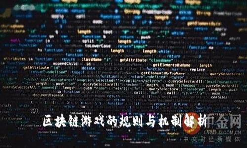 区块链游戏的规则与机制解析