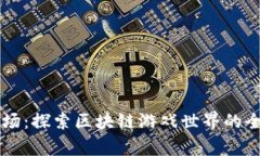 皇家农场：探索区块链游
